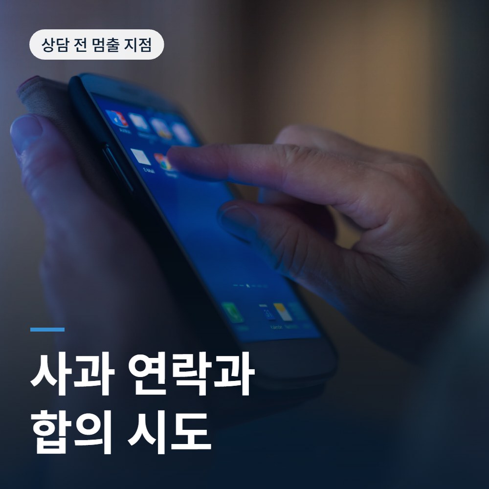 사과 연락과 합의 시도에서 멈출 지점 - 성추행 변호사 안내