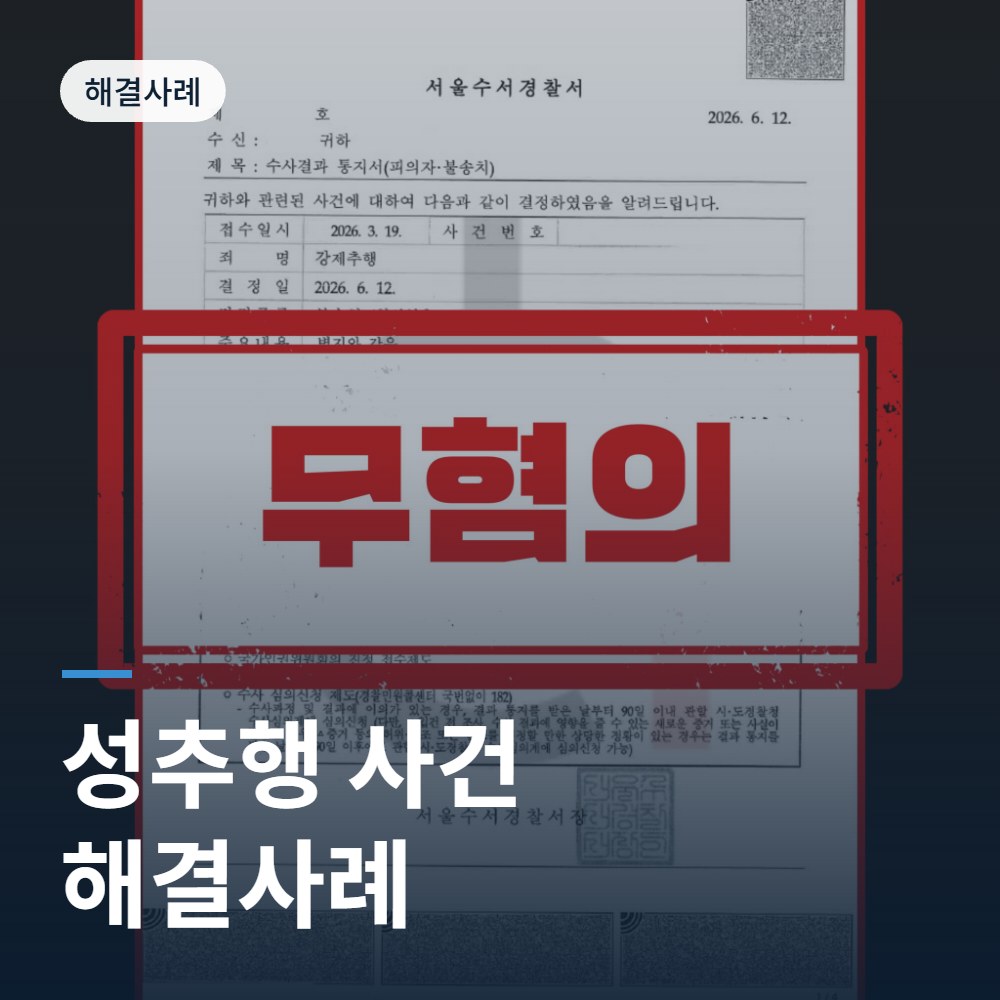 성추행 사건 해결사례 - 성추행 변호사 안내