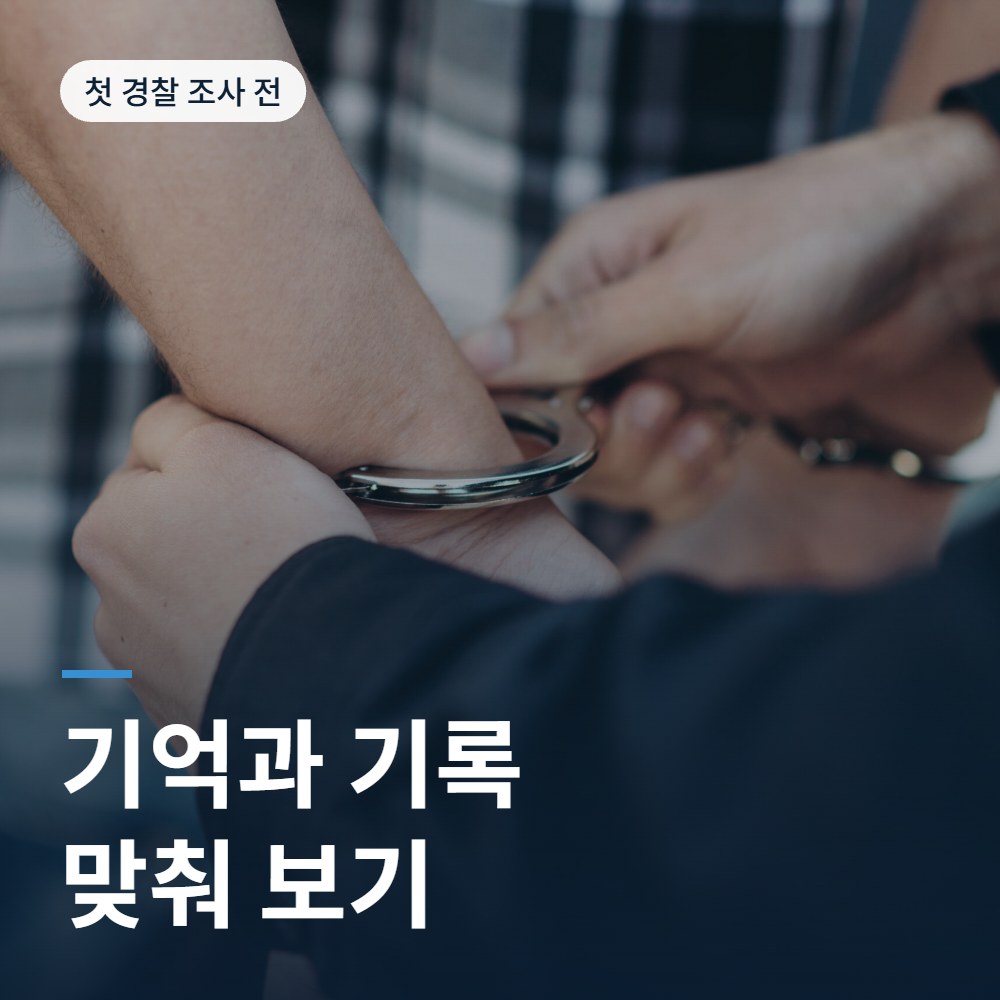 첫 경찰 조사 전 기억과 기록 - 성추행 변호사 안내