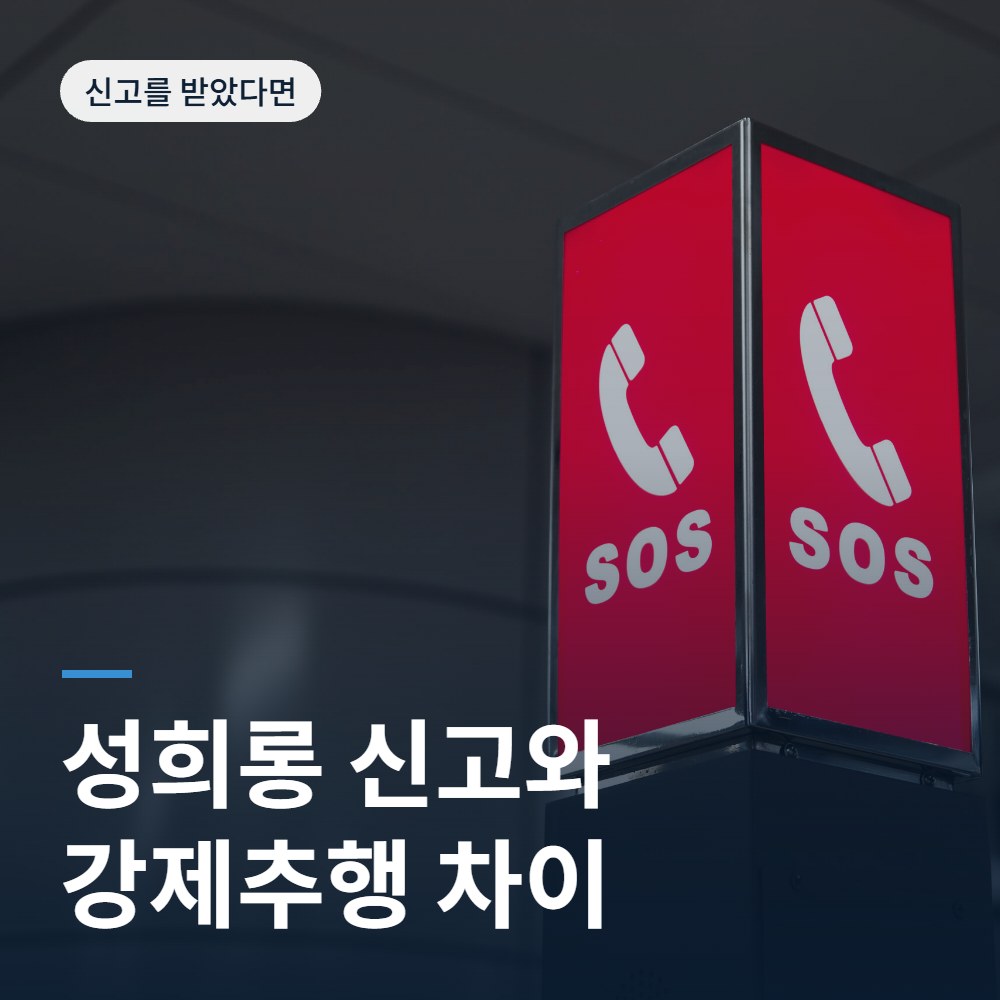 성희롱 신고와 강제추행 혐의의 차이 - 성추행 변호사 안내
