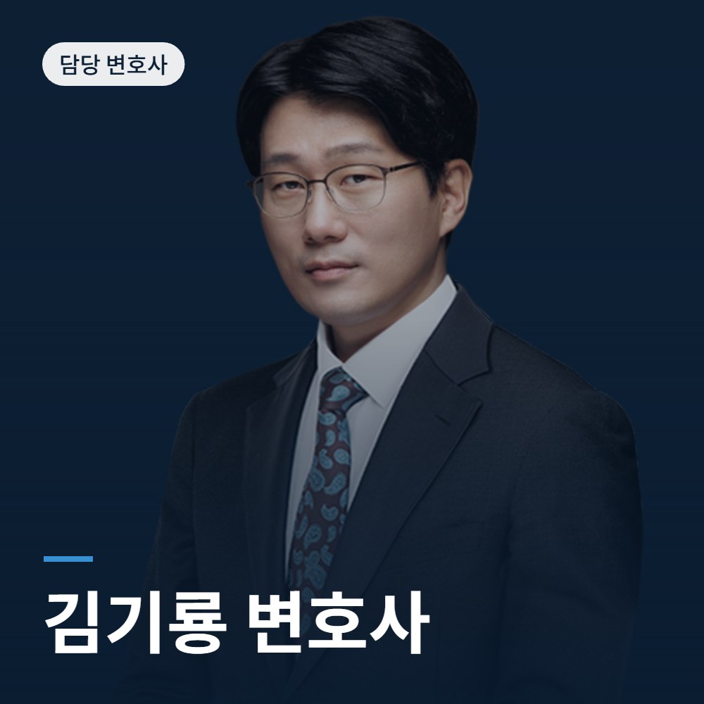 김기룡 변호사 - 성추행 변호사 안내